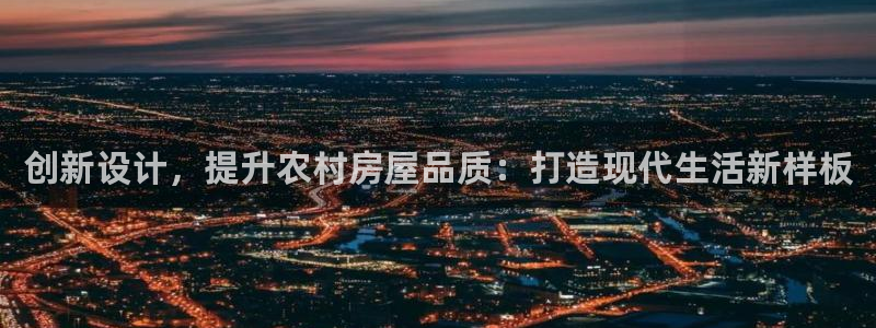 安信12周年庆典：创新设计，提升农村房屋品质：打造现代生活新样板