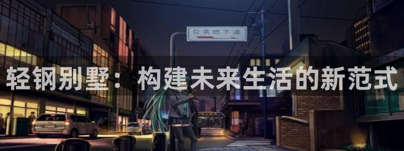 安信 12：轻钢别墅：构建未来生活的新范式