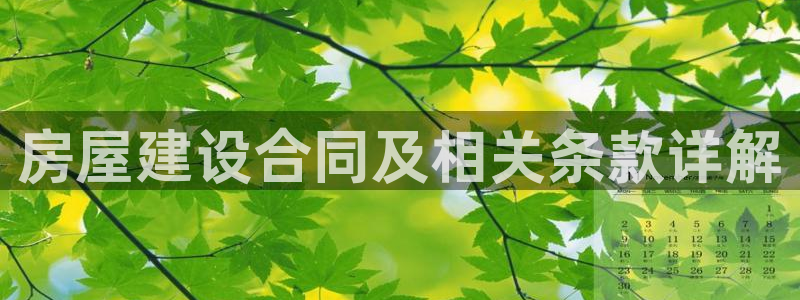 安信12娱乐：房屋建设合同及相关条款详解