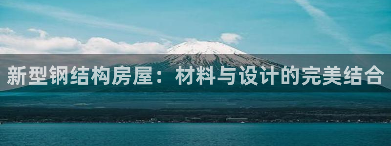 安信12周年庆：新型钢结构房屋：材料与设计的完美结合