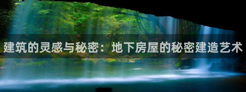 安信12注册：建筑的灵感与秘密：地下房屋的秘密建造艺术