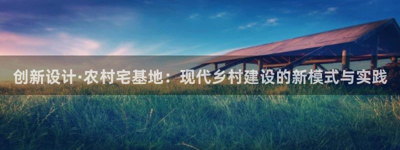 安信t12：创新设计·农村宅基地：现代乡村建设的新模式与实践