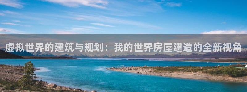 安信12是什么软件：虚拟世界的建筑与规划：我的世界房屋建造的全新视角
