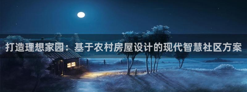 安信esp12k：打造理想家园：基于农村房屋设计的现代智慧社区方案