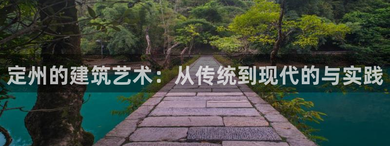 安信12官网qq：定州的建筑艺术：从传统到现代的与实践