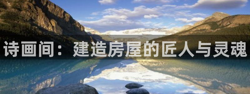 安信esp 12k：诗画间：建造房屋的匠人与灵魂