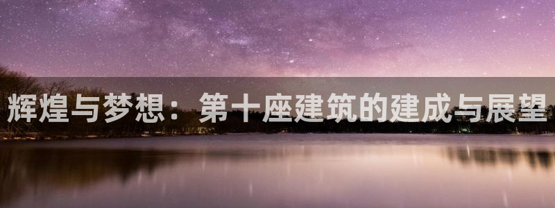 esp-12s安信：辉煌与梦想：第十座建筑的建成与展望