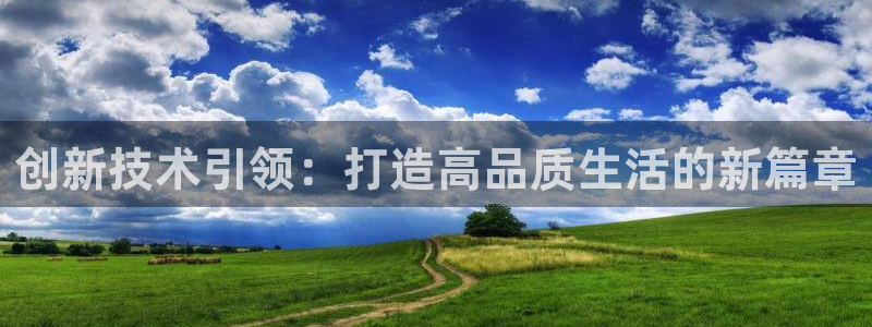 安信12负责人：创新技术引领：打造高品质生活的新篇章