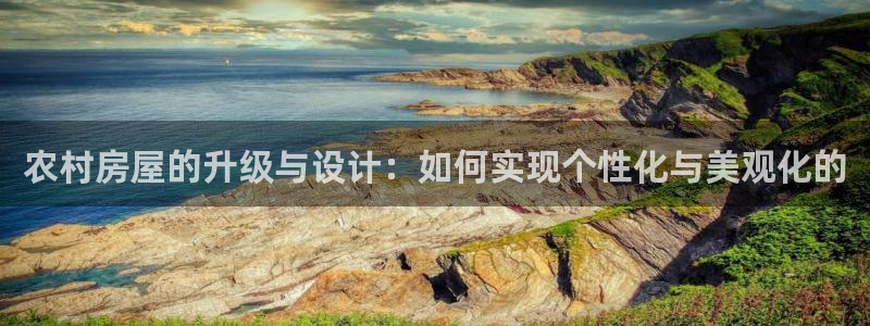 安信12app：农村房屋的升级与设计：如何实现个性化与美观化的