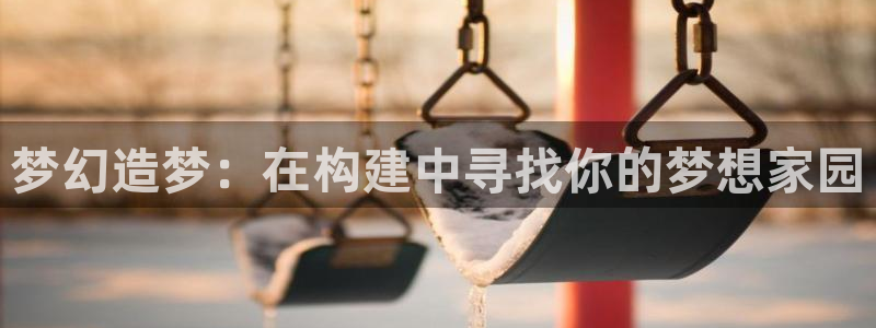 安信cw12系列：梦幻造梦：在构建中寻找你的梦想家园