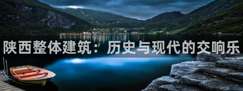安信12彩票在线网址：陕西整体建筑：历史与现代的交响乐