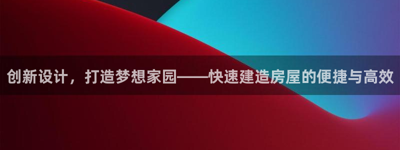 安信12级灯牌：创新设计，打造梦想家园——快速建造房屋的便捷与高效
