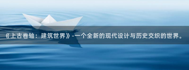 安信12下载：《上古卷轴：建筑世界》-一个全新的现代设计与历史交织的世界。