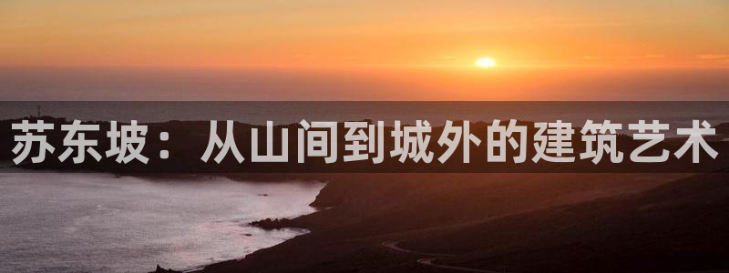 奇安信12流转场：苏东坡：从山间到城外的建筑艺术