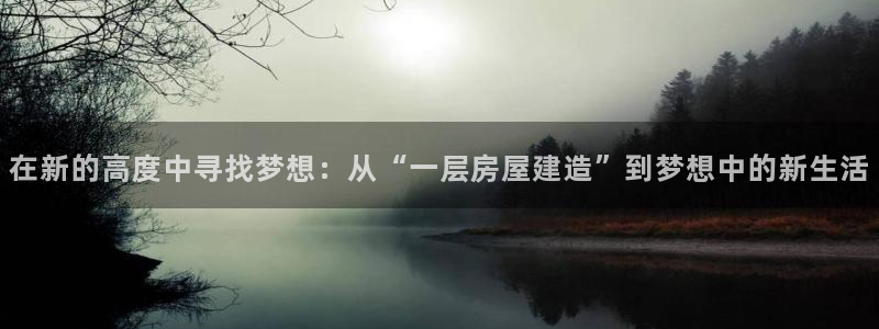 安信12级粉丝团福利：在新的高度中寻找梦想：从“一层房屋建造”到梦想中的新生活