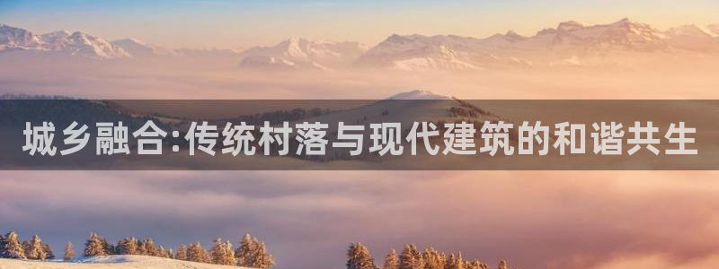 安信可esp-12：城乡融合:传统村落与现代建筑的和谐共生