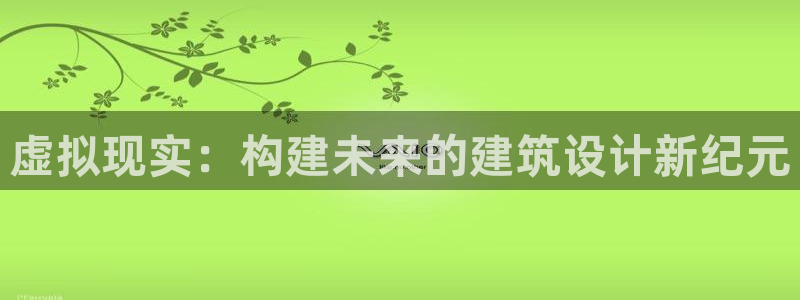 esp-12s安信：虚拟现实：构建未来的建筑设计新纪元