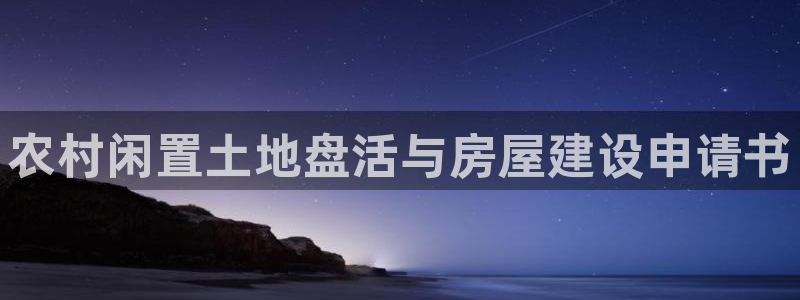 安信可esp-12：农村闲置土地盘活与房屋建设申请书
