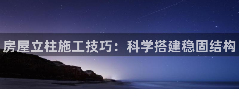 安信地板12mm：房屋立柱施工技巧：科学搭建稳固结构