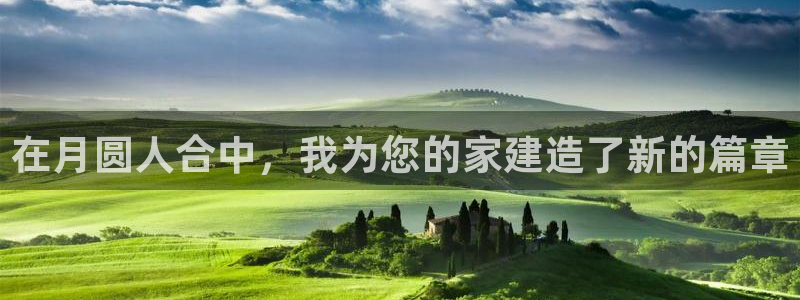 安信12级：在月圆人合中，我为您的家建造了新的篇章