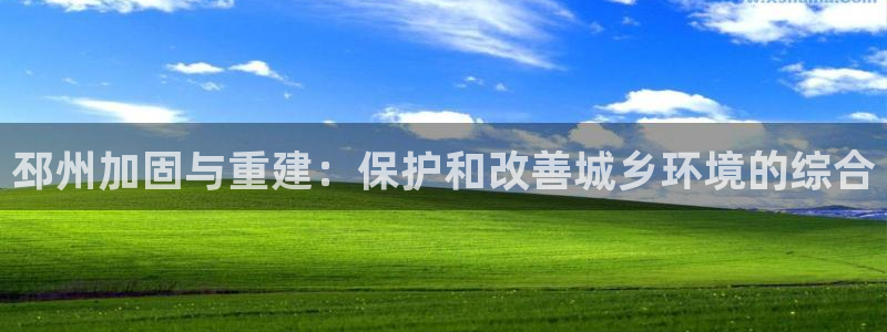 安信12官网qq：邳州加固与重建：保护和改善城乡环境的综合