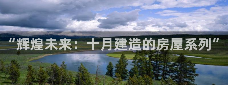 安信12开户：“辉煌未来：十月建造的房屋系列”