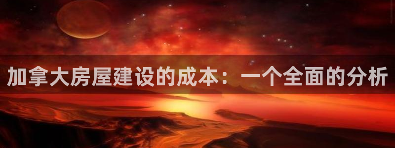 安信12赛车：加拿大房屋建设的成本：一个全面的分析