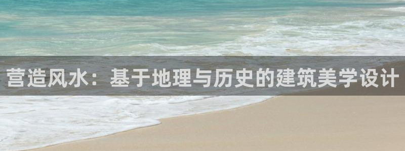 安信4特邀55 12：营造风水：基于地理与历史的建筑美学设计