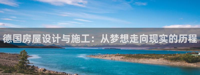 安信12是什么：德国房屋设计与施工：从梦想走向现实的历程