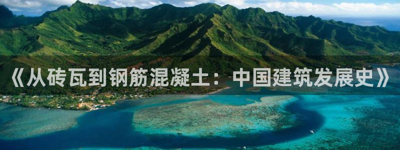 安信12娱乐注册：《从砖瓦到钢筋混凝土：中国建筑发展史》
