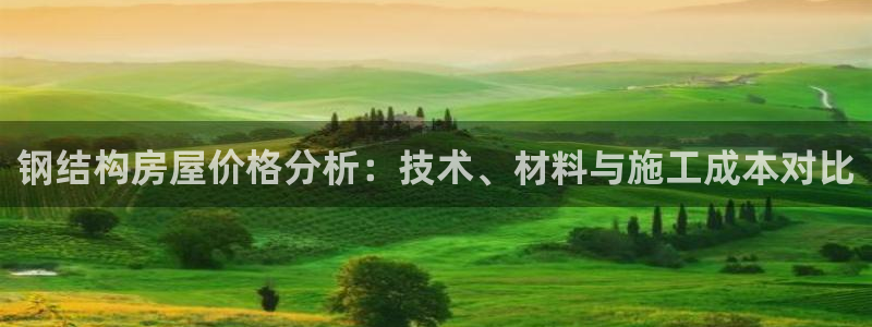 安信安盈12最新消息：钢结构房屋价格分析：技术、材料与施工成本对比