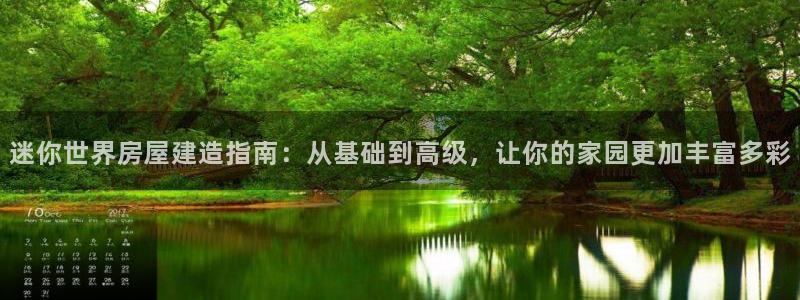 安信12包赔：迷你世界房屋建造指南：从基础到高级，让你的家园更加丰富多彩