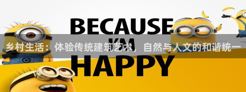安信12级：乡村生活：体验传统建筑艺术，自然与人文的和谐统一