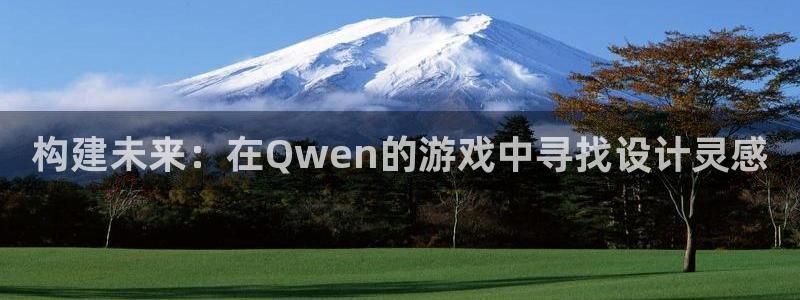 安信12平台开户：构建未来：在Qwen的游戏中寻找设计灵感