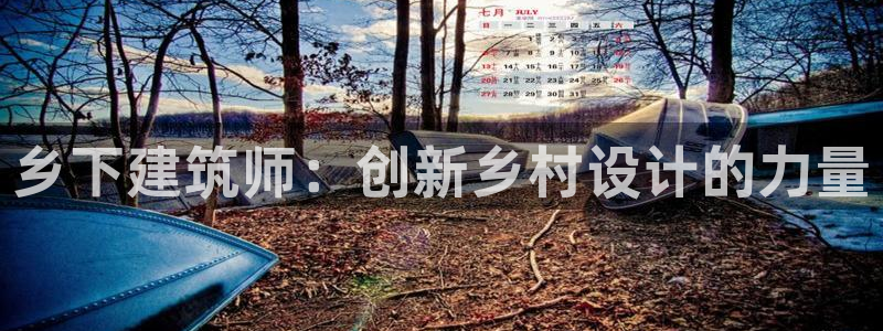 安信12注册：乡下建筑师：创新乡村设计的力量