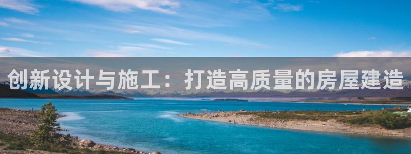 esp-12s安信：创新设计与施工：打造高质量的房屋建造
