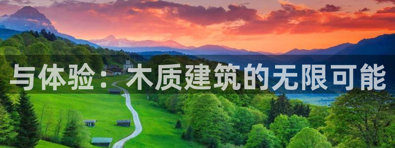 安信地板12mm：与体验：木质建筑的无限可能