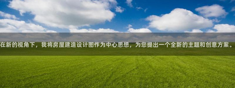 安信可12f：在新的视角下，我将房屋建造设计图作为中心思想，为您提出一个全新的主