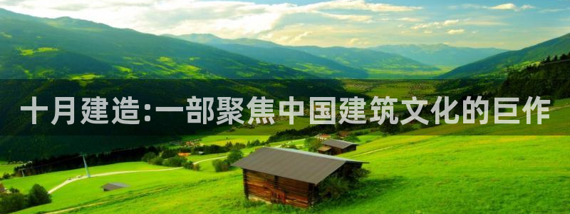 安信12娱乐：十月建造:一部聚焦中国建筑文化的巨作
