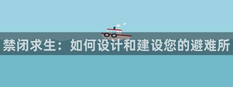 安信12负责人：禁闭求生：如何设计和建设您的避难所