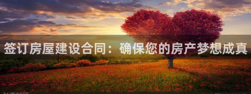 安信12周年庆：签订房屋建设合同：确保您的房产梦想成真