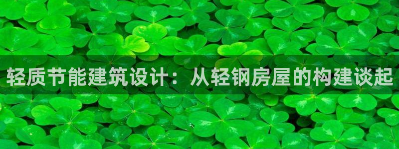 安信地板12mm：轻质节能建筑设计：从轻钢房屋的构建谈起