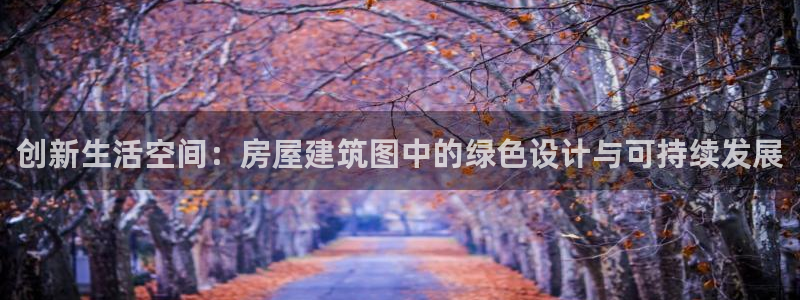 安信t12：创新生活空间：房屋建筑图中的绿色设计与可持续发展