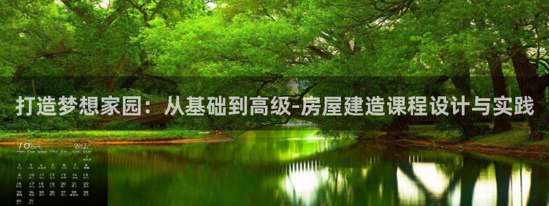 安信t12：打造梦想家园：从基础到高级-房屋建造课程设计与实践