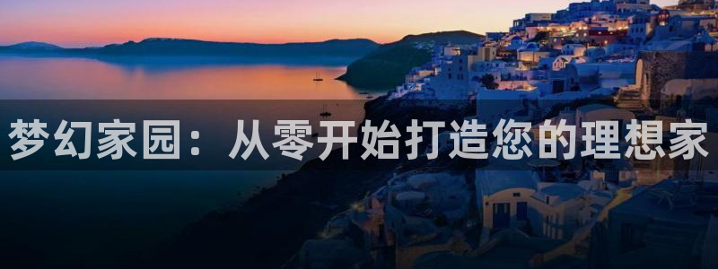 安信12app：梦幻家园：从零开始打造您的理想家