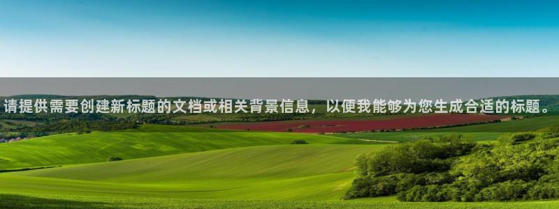 信安12：请提供需要创建新标题的文档或相关背景信息，以便我能够为您生成合适的标题。