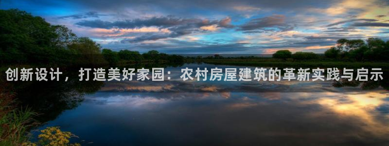 安信12怎么注册：创新设计，打造美好家园：农村房屋建筑的革新实践与启示