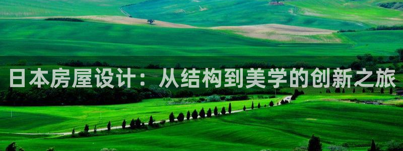 安信312 12：日本房屋设计：从结构到美学的创新之旅