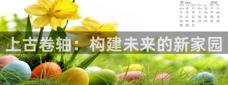 安信12注册登录：上古卷轴：构建未来的新家园