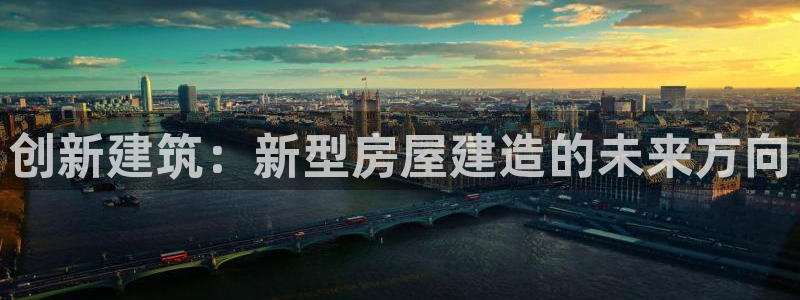 安信12娱乐:创新建筑:新型房屋建造的未来方向